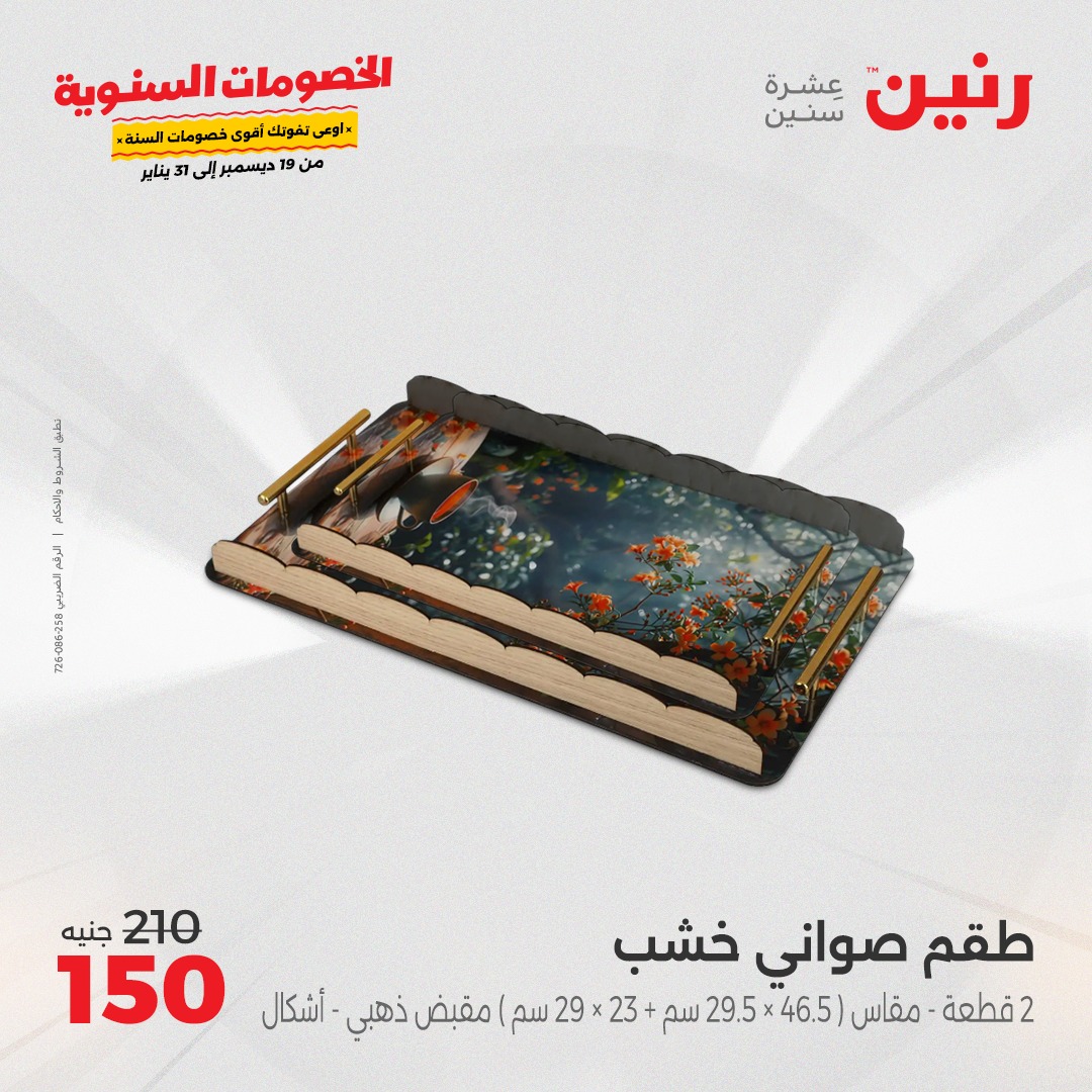 raneen offers from 19dec to 21dec 2024 عروض رنين من 19 ديسمبر حتى 21 ديسمبر 2024 صفحة رقم 150